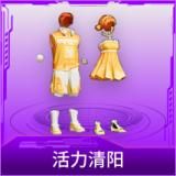 活力清阳