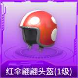 红伞翩翩头盔(1级)