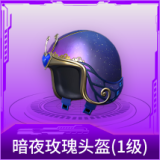 暗夜玫瑰头盔(1级)