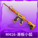 M416-滑板小狐