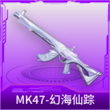 MK47-幻海仙踪