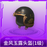 金风玉露头盔(1级)