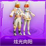 炫光向阳