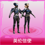 套装-英伦信使