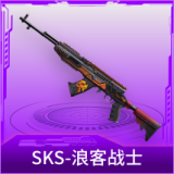 SKS-浪客战士