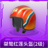 桀骜红莲头盔(2级)