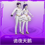 诡夜天鹅