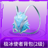 极冰使者背包(2级)