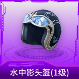 水中影头盔(1级)