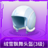 绒雪飘舞头盔(3级)