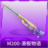M200-滑板物语