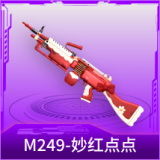 M249-妙红点点