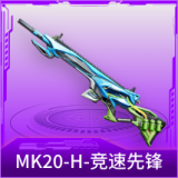 MK20-H-竞速先锋