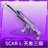 SCAR-L-天象三御