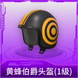 黄蜂伯爵头盔(1级)