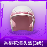 香桃花海头盔(3级)