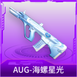 AUG-海螺星光