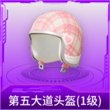 第五大道头盔(1级)