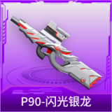 P90-闪光银龙