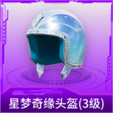 星梦奇缘头盔(3级)