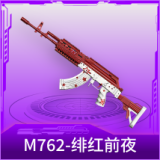 M762-绯红前夜
