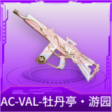 AC-VAL-牡丹亭·游园
