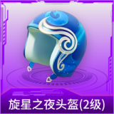 旋星之夜头盔(2级)