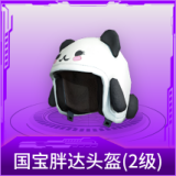 国宝胖达头盔(2级)