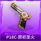 P18C-原初圣火