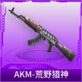 AKM-荒野猎神