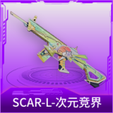 SCAR-L-次元竞界