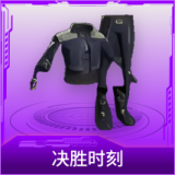 决胜时刻