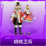 胡桃卫兵