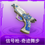 信号枪-奇迹舞步