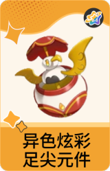 异色炫彩-足尖元件