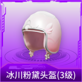 冰川粉黛头盔(3级)