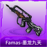 Famas-墨龙九天