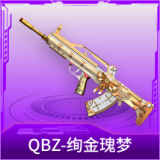 QBZ-绚金瑰梦