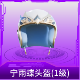 宁雨蝶头盔(1级)