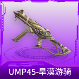 UMP45-旱漠游骑