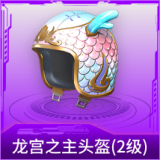 龙宫之主头盔(2级)