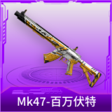 Mk47-百万伏特