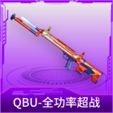 QBU-全功率超战
