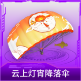 云上灯宵降落伞