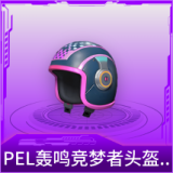 PEL轰鸣竞梦者头盔(1级)