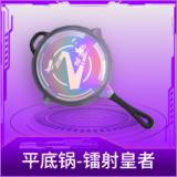 平底锅-镭射皇者