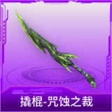 撬棍-咒蚀之裁
