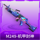 M249-机甲封神