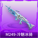 M249-冷魅冰骑