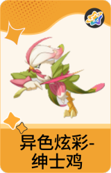 异色炫彩-绅士鸡